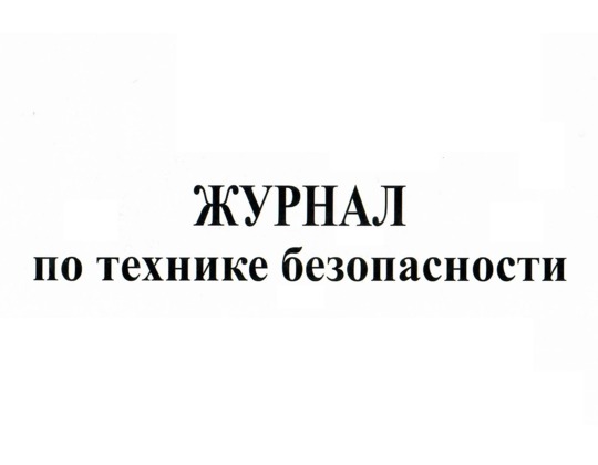 Журнал по технике безопасности