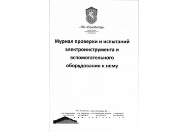 Журнал проверки и испытаний электроинструмента и вспомогательного оборудования к нему