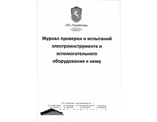 Журнал проверки и испытаний электроинструмента и вспомогательного оборудования к нему