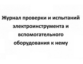 Журнал проверки и испытаний электроинструмента и вспомогательного оборудования к нему