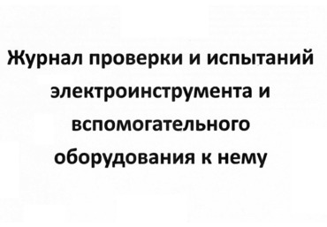 Журнал проверки и испытаний электроинструмента и вспомогательного оборудования к нему