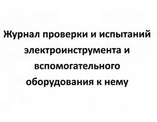 Журнал проверки и испытаний электроинструмента и вспомогательного оборудования к нему