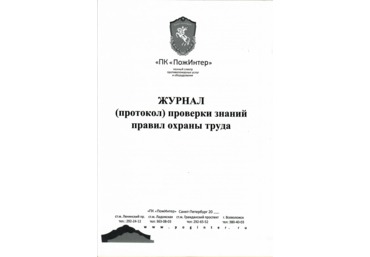 Журнал (протокол) проверки знаний правил охраны труда