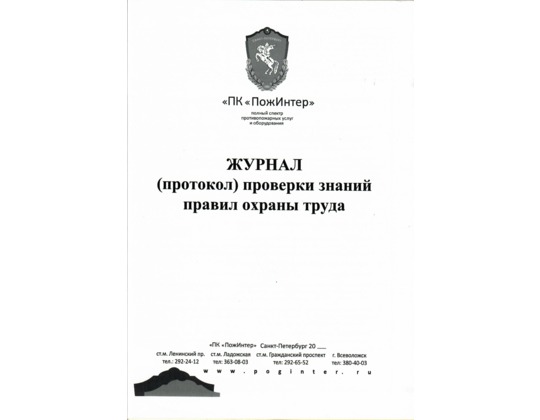 Журнал (протокол) проверки знаний правил охраны труда