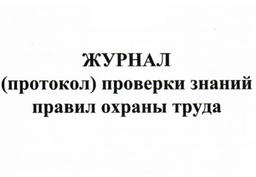 Журнал (протокол) проверки знаний правил охраны труда