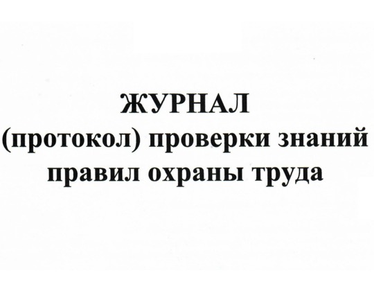 Журнал (протокол) проверки знаний правил охраны труда