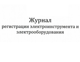 Журнал регистрации электроинструмента и электрооборудования