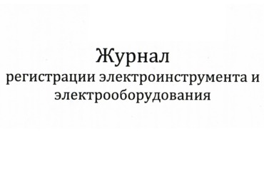 Журнал регистрации электроинструмента и электрооборудования