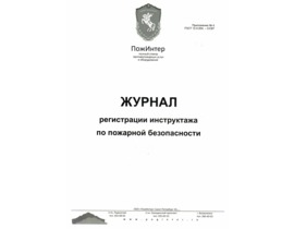 Журнал регистрации инструктажа по пожарной безопасности