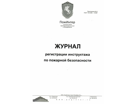 Журнал регистрации инструктажа по пожарной безопасности