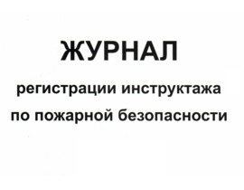 Журнал регистрации инструктажа по пожарной безопасности