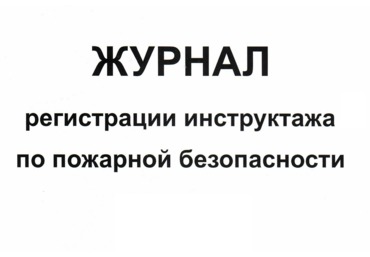 Журнал регистрации инструктажа по пожарной безопасности