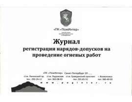 Журнал регистрации нарядов-допусков на проведение огневых работ