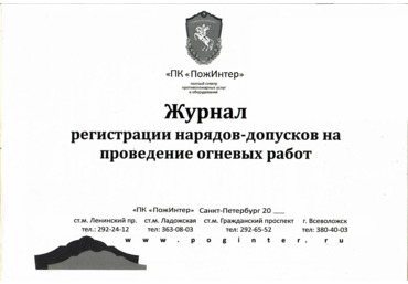 Журнал регистрации нарядов-допусков на проведение огневых работ