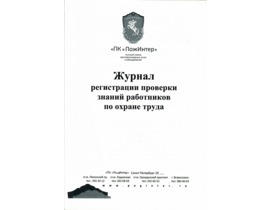 Журнал регистрации проверки знаний работников по охране труда