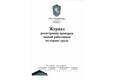 Журнал регистрации проверки знаний работников по охране труда