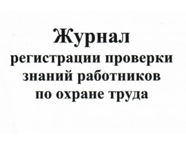 Журнал регистрации проверки знаний работников по охране труда