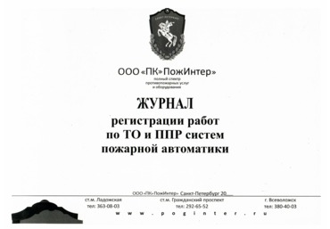 Журнал регистрации работ по ТО и ППР систем пожарной автоматики