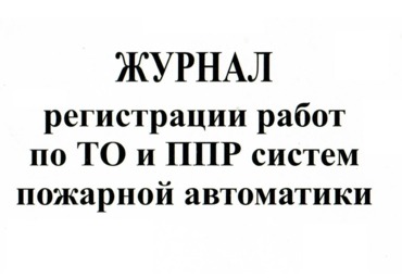 Журнал регистрации работ по ТО и ППР систем пожарной автоматики