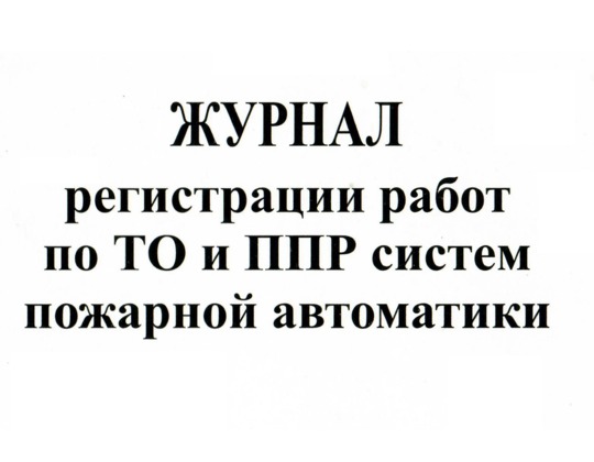 Журнал регистрации работ по ТО и ППР систем пожарной автоматики