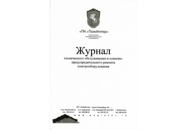 Журнал технического обслуживания и планово-предупредительного ремонта электрооборудования