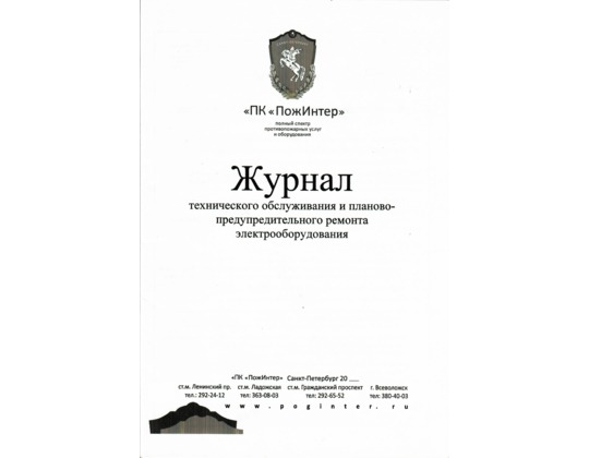 Журнал технического обслуживания и планово-предупредительного ремонта электрооборудования