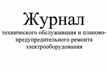 Журнал технического обслуживания и планово-предупредительного ремонта электрооборудования