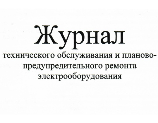 Журнал технического обслуживания и планово-предупредительного ремонта электрооборудования