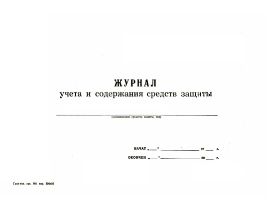 Журнал учета и содержания средств защиты