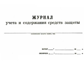 Журнал учета и содержания средств защиты