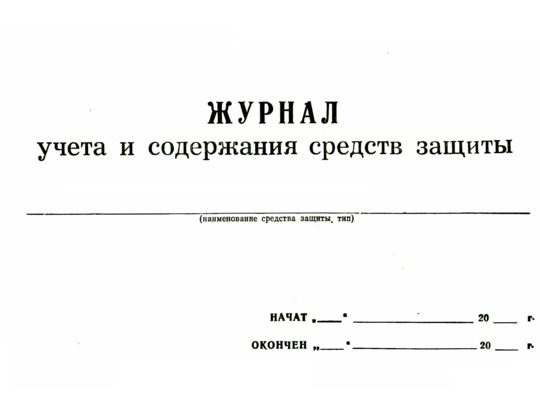 Журнал учета и содержания средств защиты