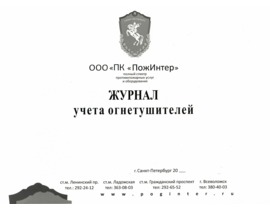 Журнал учета огнетушителей