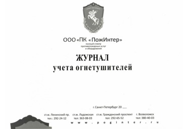 Журнал учета огнетушителей