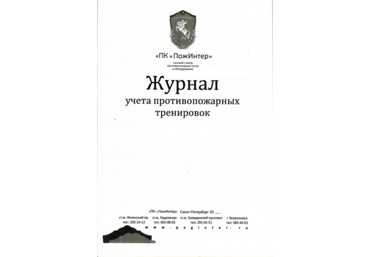 Журнал учета противопожарных тренировок