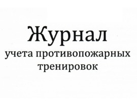 Журнал учета противопожарных тренировок