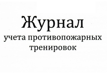 Журнал учета противопожарных тренировок