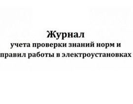 Журнал учета проверки знаний норм и правил работы в электроустановках