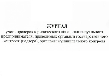 Журнал учета проверок юридического лица и индивидуального предпринимателя