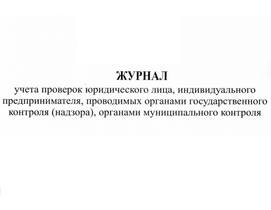 Журнал учета проверок юридического лица и индивидуального предпринимателя