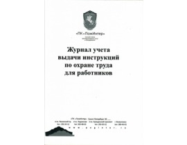 Журнал учета выдачи инструкций по охране труда для работников