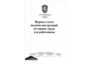 Журнал учета выдачи инструкций по охране труда для работников