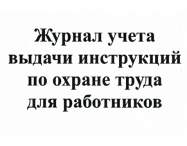 Журнал учета выдачи инструкций по охране труда для работников