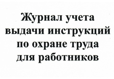 Журнал учета выдачи инструкций по охране труда для работников