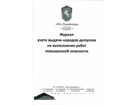 Журнал учета выдачи наряд-допусков на выполнение работ повышенной опасности