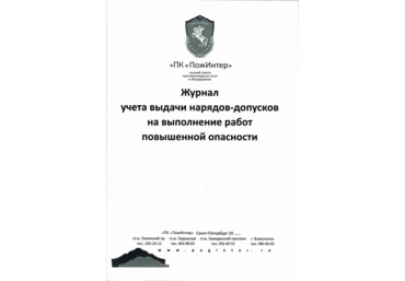 Журнал учета выдачи наряд-допусков на выполнение работ повышенной опасности