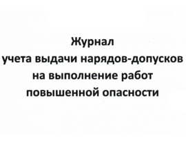 Журнал учета выдачи наряд-допусков на выполнение работ повышенной опасности