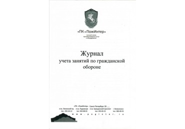 Журнал учета занятий по гражданской обороне