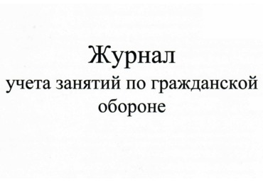 Журнал учета занятий по гражданской обороне