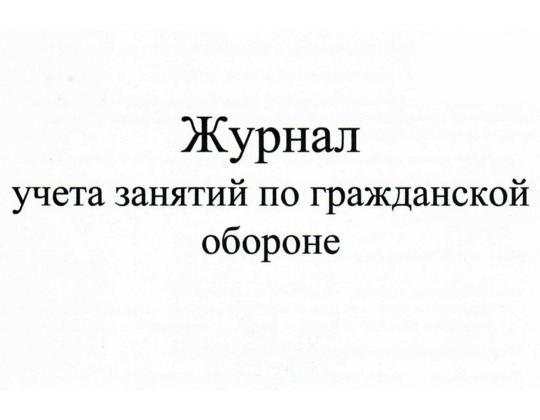 Журнал учета занятий по гражданской обороне