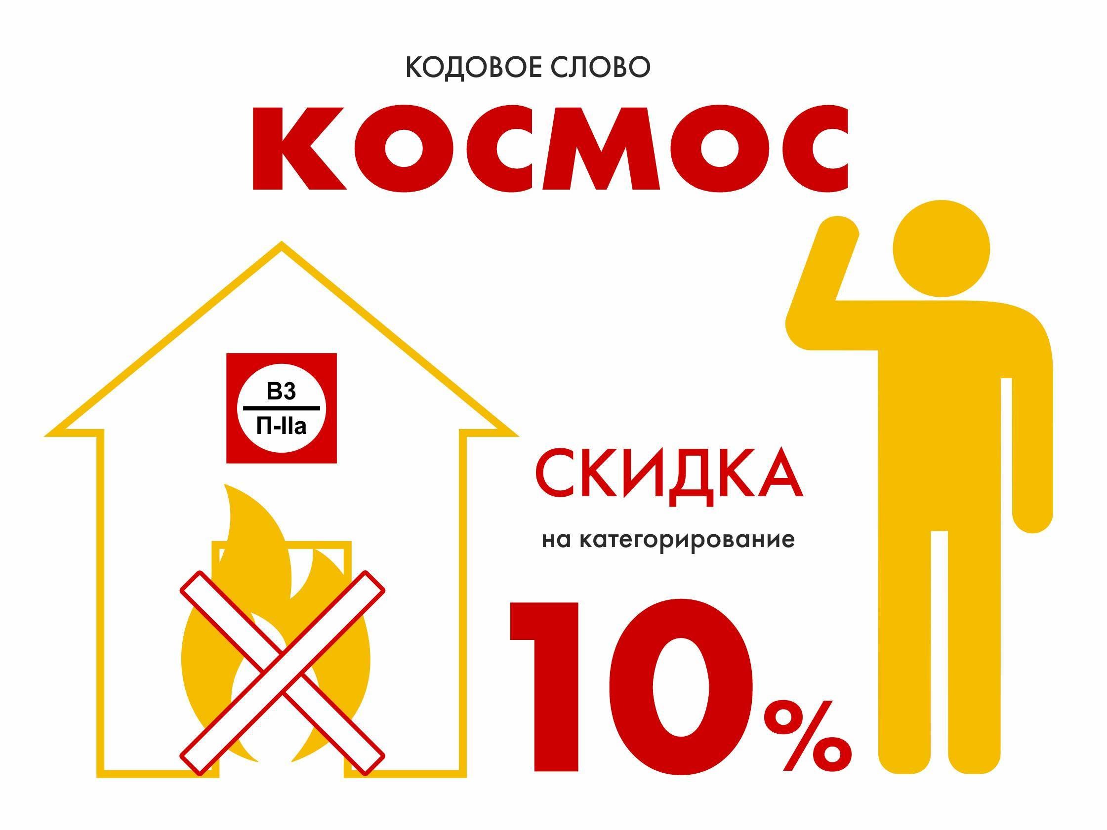 Скидка 10% на категорирование помещений по пожарной опасности
